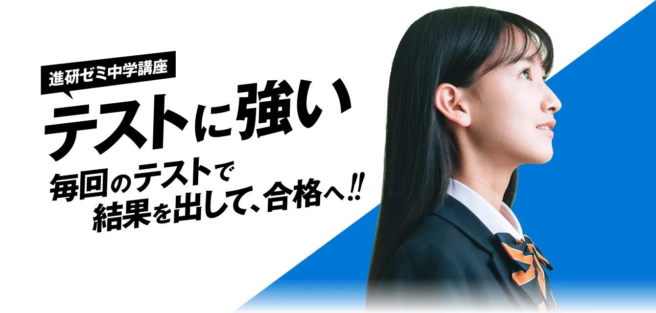 進研ゼミ中学講座レベル別コースの概要・選び方～実際に合格できるのか～