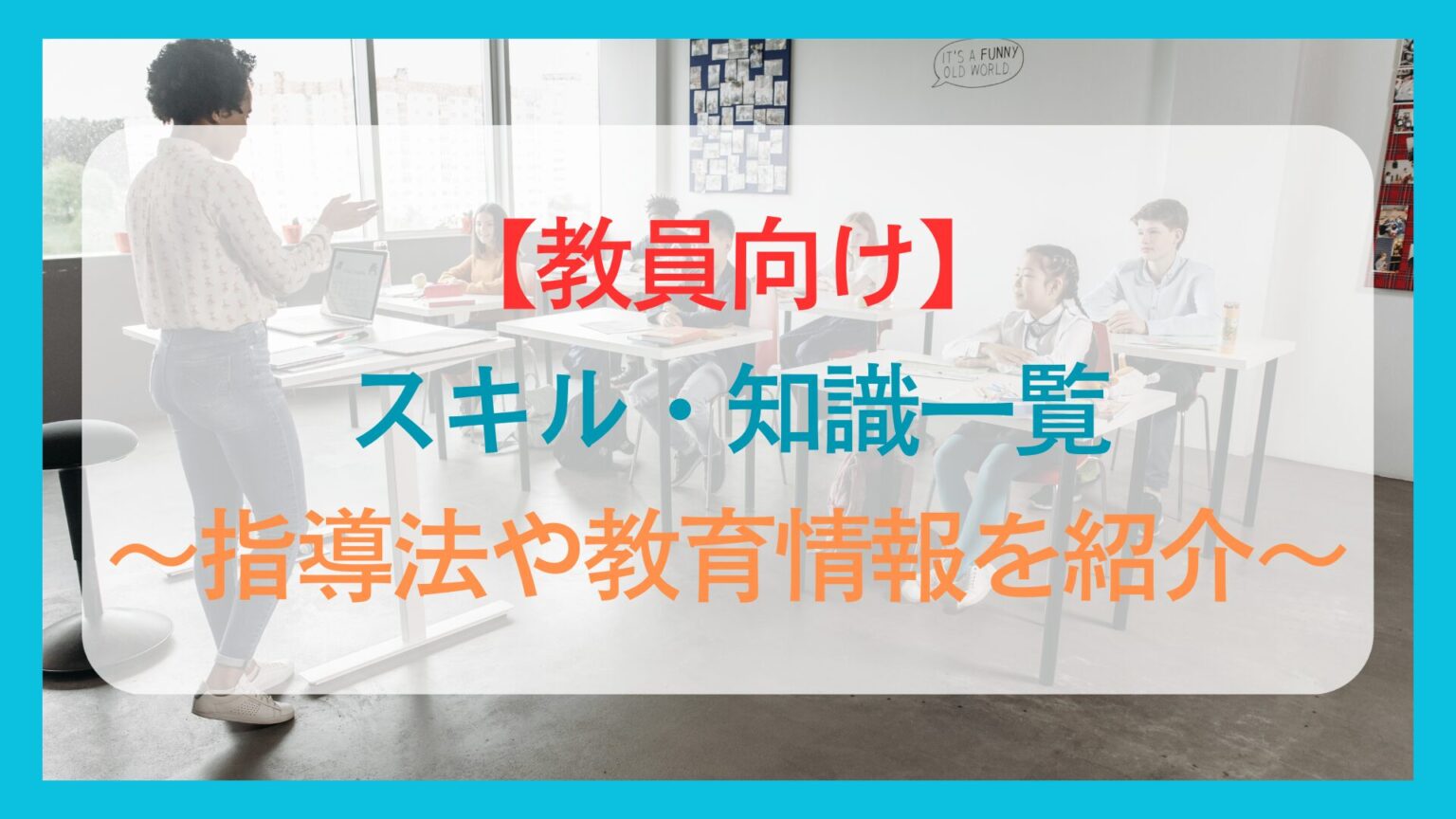 【教員向け】スキル・知識~指導法や教育情報・サービスを紹介~