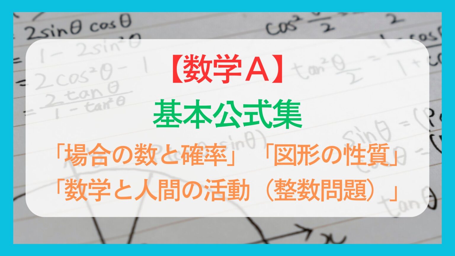 【数学A】公式集~場合の数と確率・図形の性質・数学と人間の活動(整数問題)~