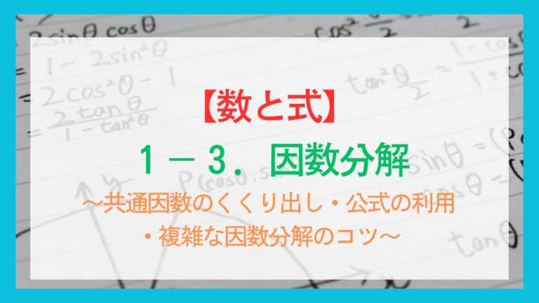 【数と式】因数分解とは～共通因数のくくり出し・公式の利用・複雑な因数分解のやり方～