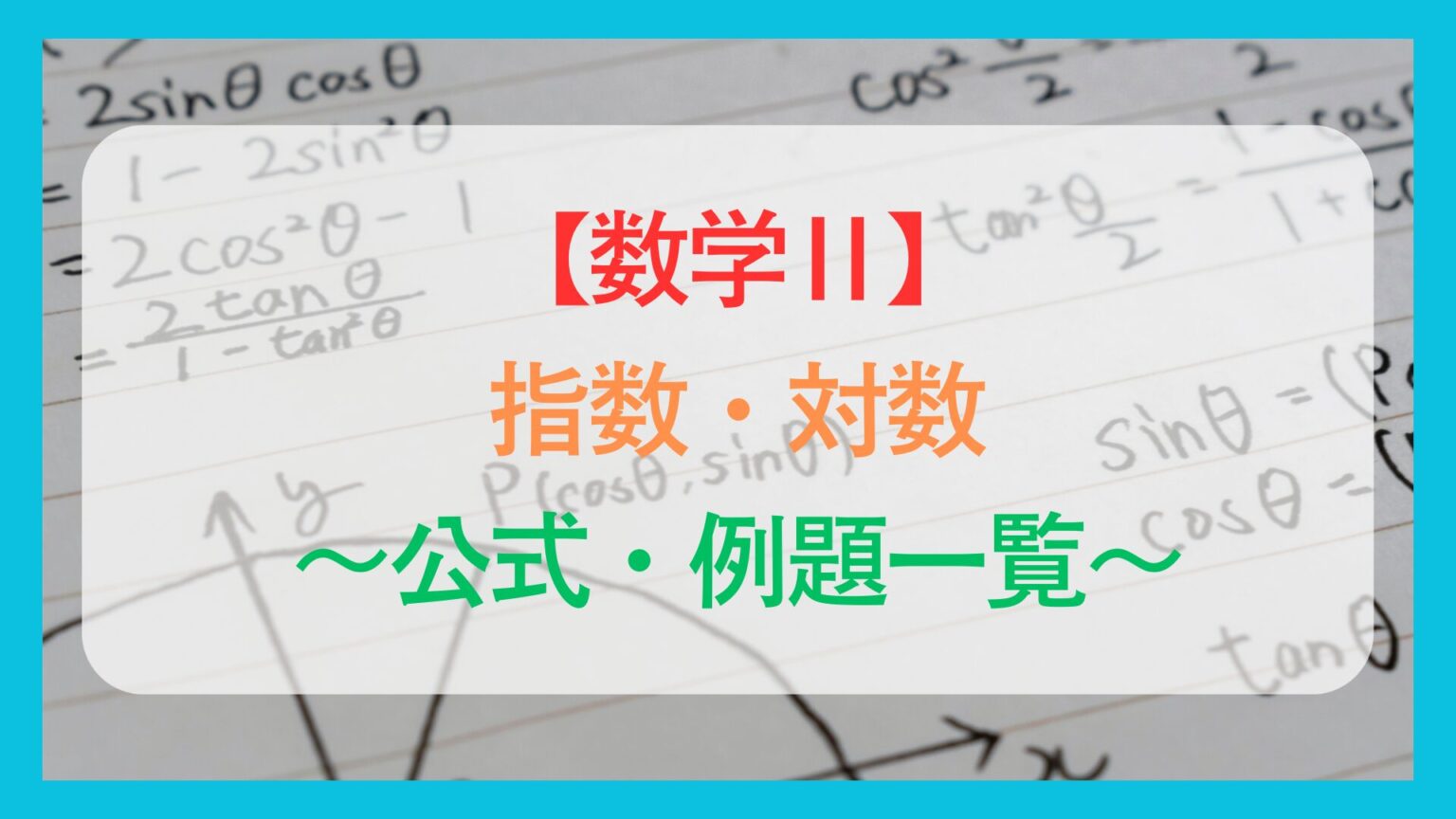 【数学II】指数・対数〜基本公式・例題一覧〜