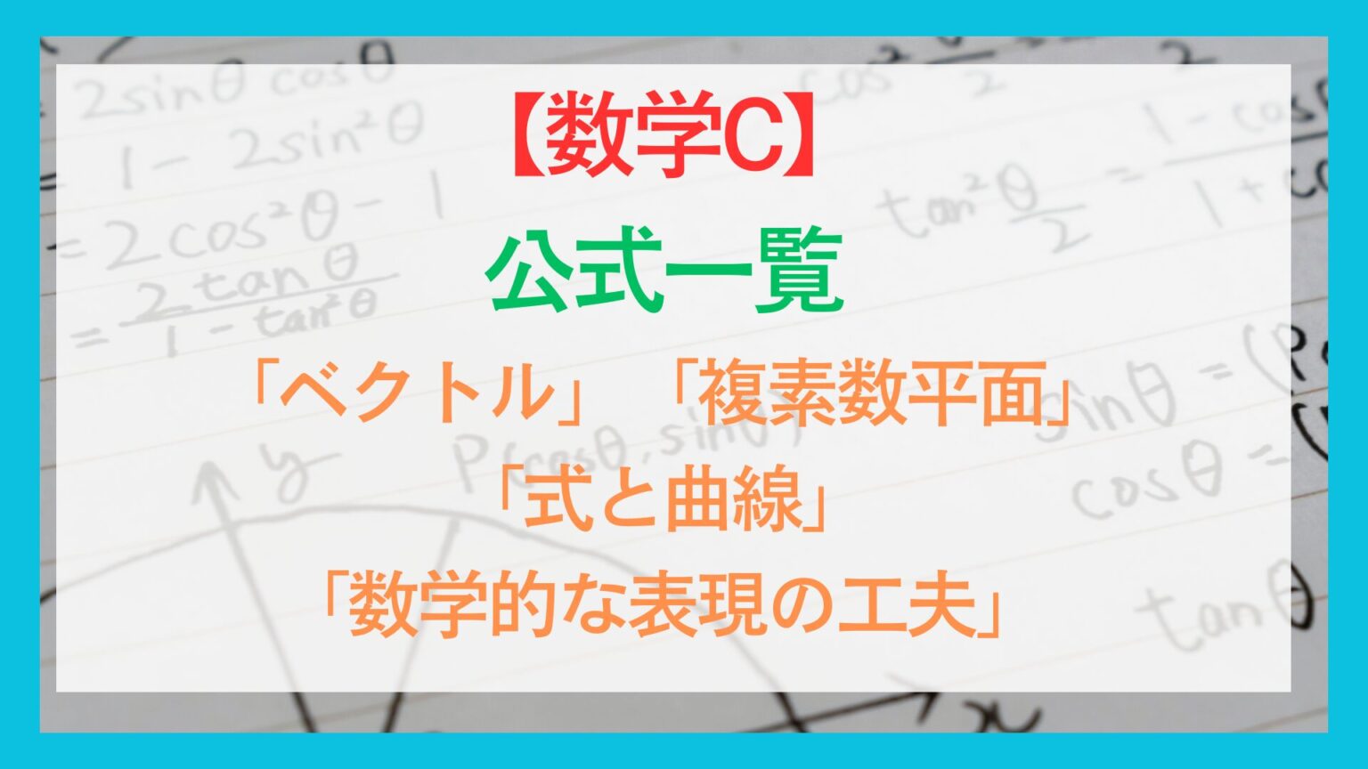 【数学II】公式集一覧〜式と証明・複素数・図形と方程式・三角関数・指数対数・微分積分〜